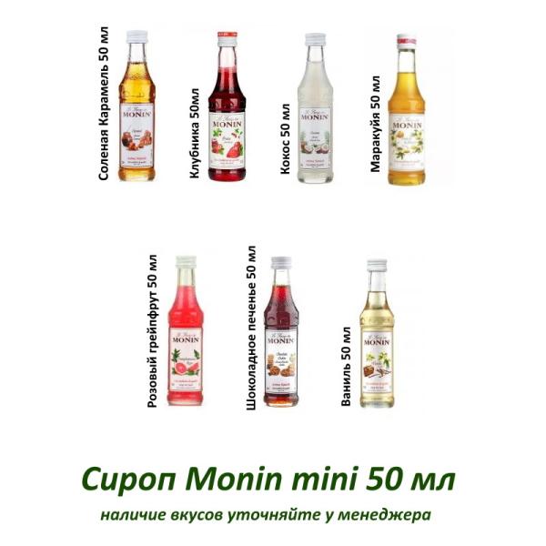 Сироп Monin mini 50 мл  - вкус на выбор 1 шт