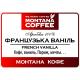 Ароматизированный кофе Montana Coffee Французская Ваниль 500 г