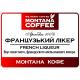 Ароматизированный кофе Montana Coffee Французский ликер 500 г