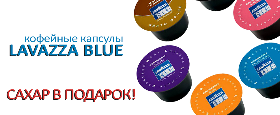 Капсулы Lavazza Blue