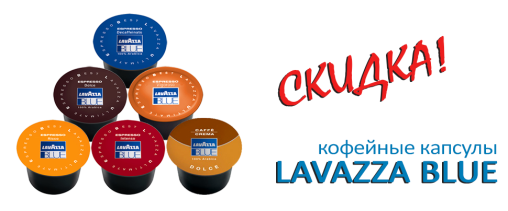 Скидка на Lavazza Blue