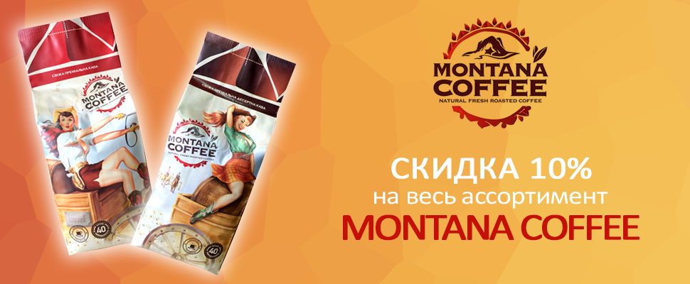 -10% на Montana Coffee