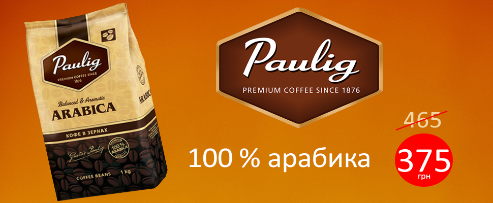 Скидка на кофе в зернах Paulig