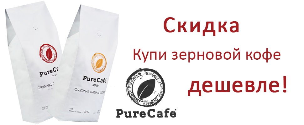 Скидка на зерновой кофе PureCafe