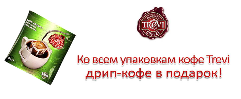 Дрип-кофе к каждой упаковке кофе Trevi!