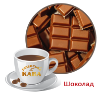 Ароматизированный кофе Віденська кава Шоколад 500 г