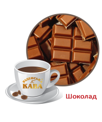 Ароматизированный кофе Віденська кава Шоколад 500 г