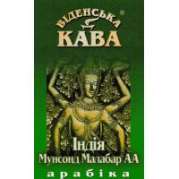 Кава в зернах Віденська кава India Monsooned Malabar AA 500 г 
