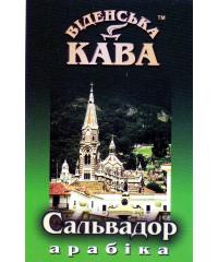 Кава в зернах Віденська кава Арабика Сальвадор 500 г